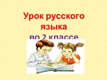 Презентация урока русского языка Повторение изученного за год, 2 класс