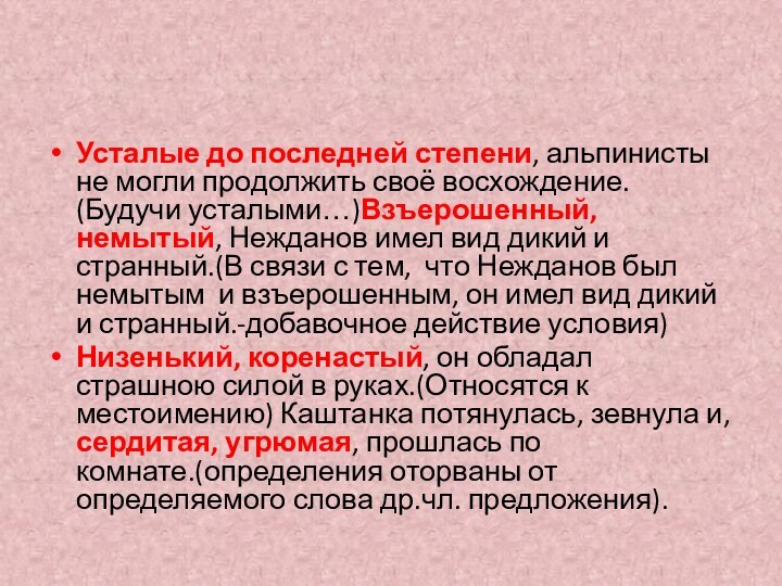 Усталые до последней степени, альпинисты не могли продолжить своё восхождение. (Будучи усталыми…)Взъерошенный,