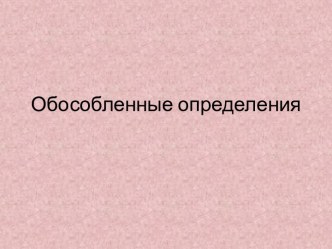 Презентация для подготовки к ОГЭ Обособленные определения