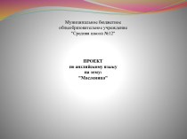 Презентация по английскому языку Наш любимый праздник-масленница