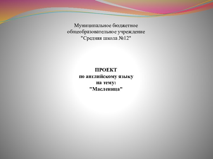 Муниципальное бюджетное общеобразовательное учреждение