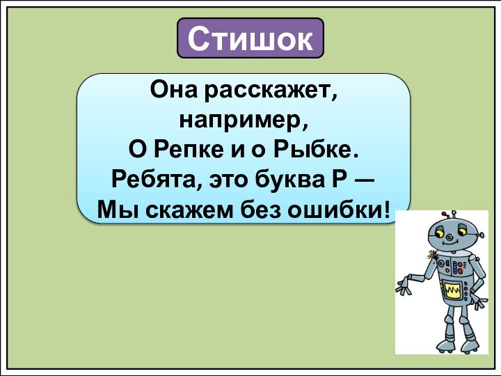 СтишокОна расскажет, например, О Репке и о Рыбке. Ребята, это буква Р