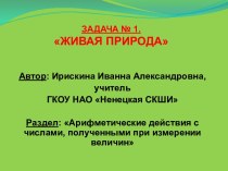 Математические задачи с использованием национально-регионального компонента