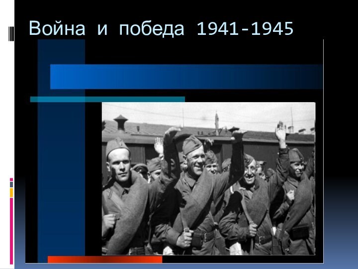 Война и победа 1941-1945