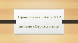 Проверочная работа № 2 по теме Отряды птиц