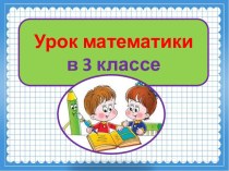 Презентация урока математики Начнем с повторения, 3 класс