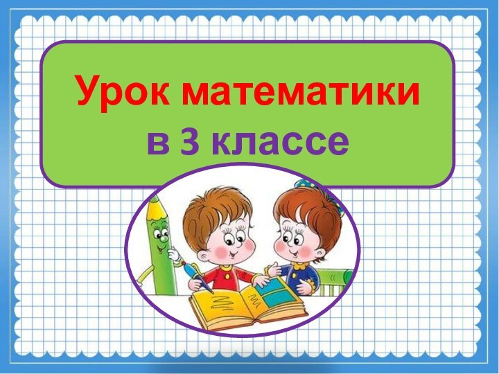 Урок математики в 3 классе