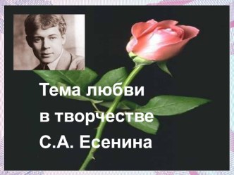 Презентация Тема любви в творчестве С.А.Есенина