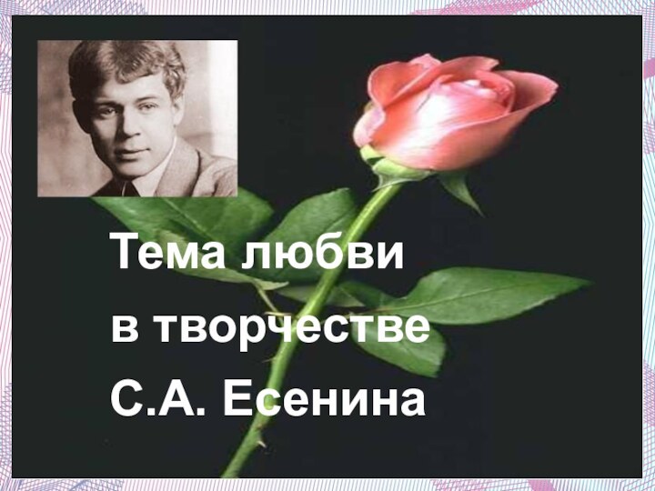 Тема любви в творчестве  С.А. Есенина