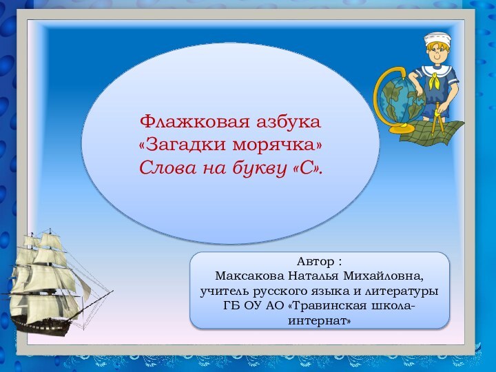 Флажковая азбука«Загадки морячка»Слова на букву «С».Автор : Максакова Наталья Михайловна, учитель русского