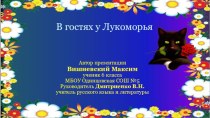 Презентация к проекту В гостях у Лукоморья