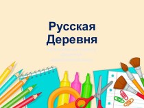 Урок с презентацией на тему Деревня-деревянный мир