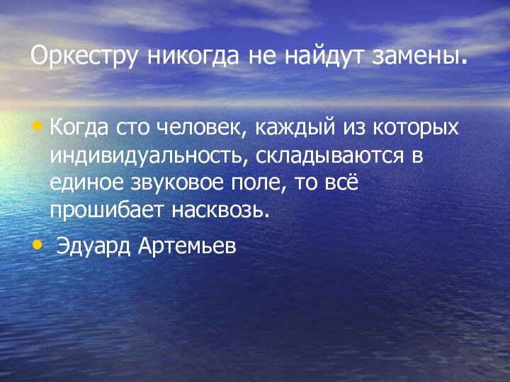 Оркестру никогда не найдут замены. Когда сто человек, каждый из которых индивидуальность,