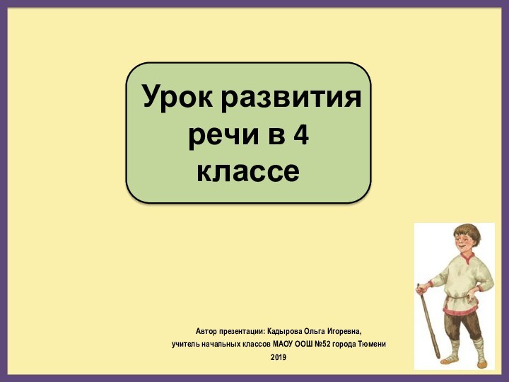 Урок развития речи в 4 классеАвтор презентации: Кадырова Ольга Игоревна, учитель начальных