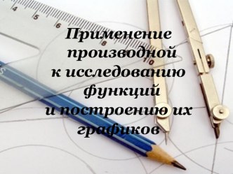 Урок -аукцион по теме Применение производной к исследованию функций и построению графиков.