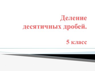 Презентация по математике для 5 класса Деление десятичных дробей