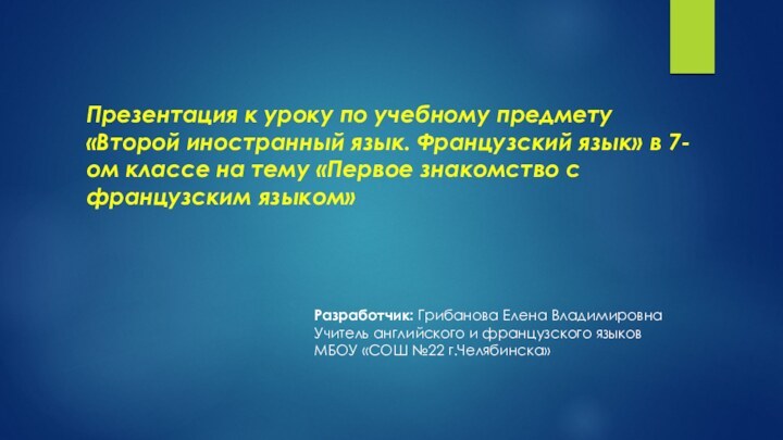 Презентация к уроку по учебному предмету «Второй иностранный язык. Французский язык» в