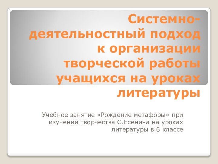 Системно-деятельностный подход к организации творческой работы учащихся на уроках литературыУчебное занятие «Рождение