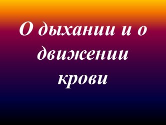 Презентация О дыхании и движении крови