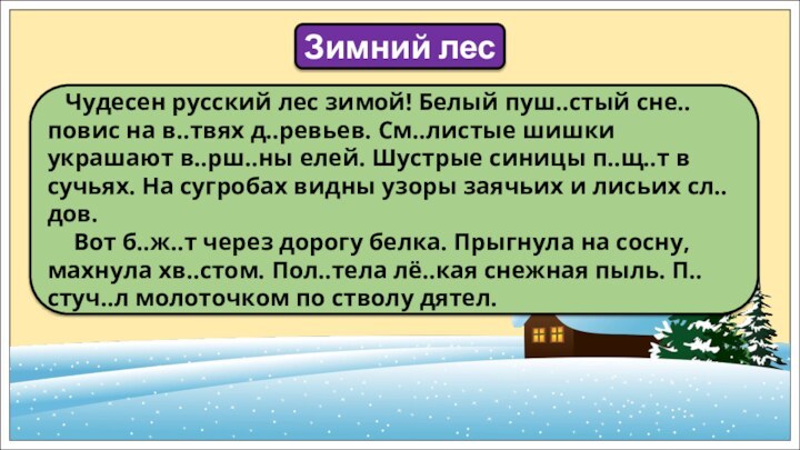 Зимний лес  Чудесен русский лес зимой! Белый пуш..стый сне.. повис на