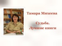 Презентация Тамара Михеева. Судьба и  лучшие книги писательницы