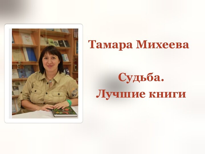 Тамара Михеева Судьба.  Лучшие книги