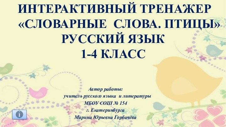 интерактивный тренажер  «Словарные слова. Птицы»Русский язык1-4 класс