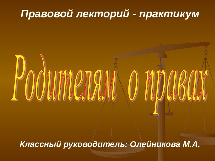 Родителям о правах Правовой лекторий - практикумКлассный руководитель: Олейникова М.А.