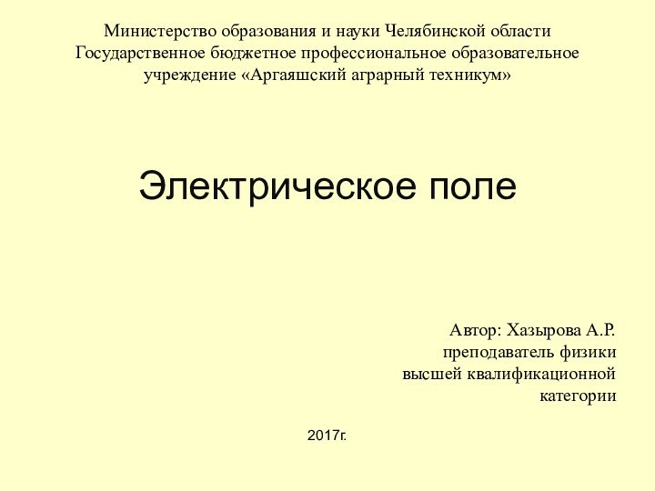 Министерство образования и науки Челябинской области Государственное бюджетное профессиональное образовательное учреждение «Аргаяшский