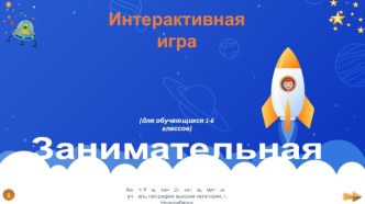 Интерактивная игра Занимательная астрономия