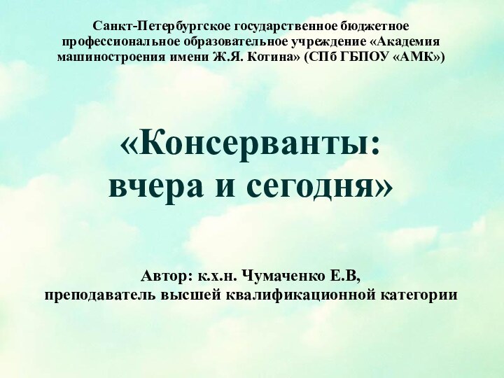 Санкт-Петербургское государственное бюджетное профессиональное образовательное учреждение «Академия машиностроения имени Ж.Я. Котина» (СПб