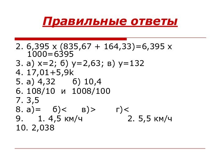 Правильные ответы2. 6,395 х (835,67 + 164,33)=6,395 х 1000=63953. а) х=2; б)