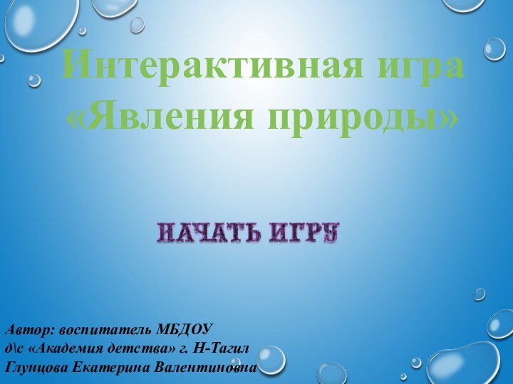 Автор: воспитатель МБДОУ д\с «Академия детства» г. Н-ТагилГлунцова Екатерина Валентиновна