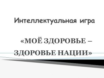 Интеллектуальная игра для старшеклассников Мое здоровье - здоровье нации (посвященная Всероссийскому дню здоровья - 7 апреля)