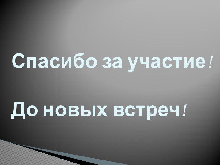 Спасибо за участие!  До новых встреч!