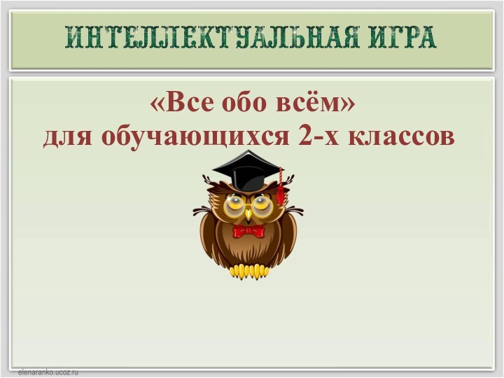 «Все обо всём»  для обучающихся 2-х классов