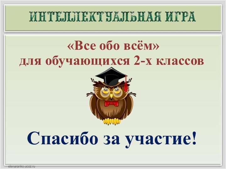 Спасибо за участие! «Все обо всём»  для обучающихся 2-х классов