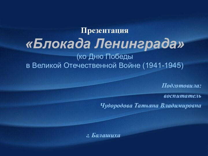 Презентация «Блокада Ленинграда» (ко Дню Победы  в Великой Отечественной Войне