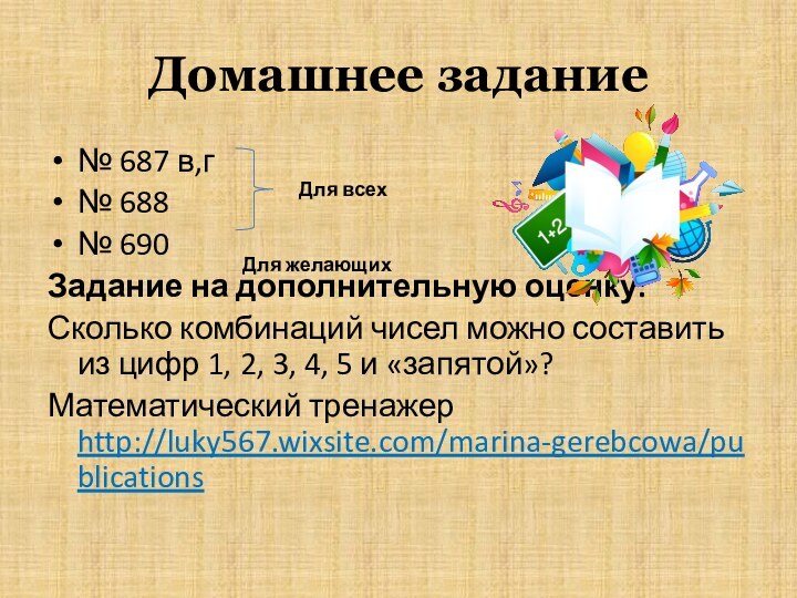 Домашнее задание№ 687 в,г№ 688№ 690Задание на дополнительную оценку:Сколько комбинаций чисел можно