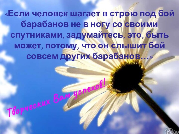 «Если человек шагает в строю под бой барабанов не в ногу со