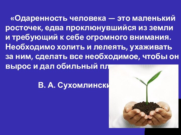 «Одаренность человека — это маленький росточек, едва проклюнувшийся из земли