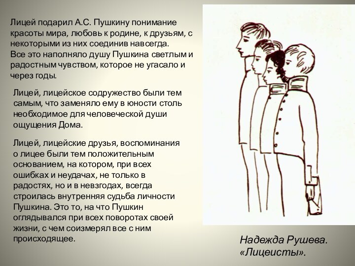 Надежда Рушева.«Лицеисты».Лицей подарил А.С. Пушкину понимание красоты мира, любовь к родине, к