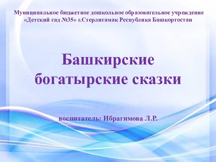 Муниципальное бюджетное дошкольное образовательное учреждение «Детский сад №35» г.Стерлитамак Республика Башкортостан