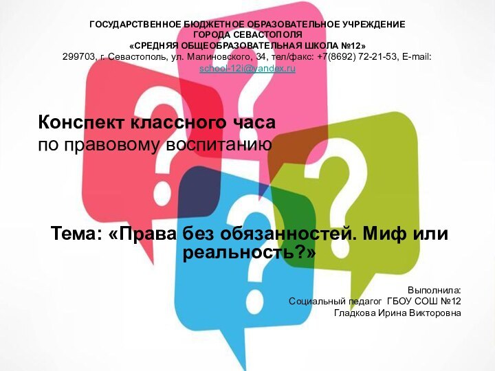 ГОСУДАРСТВЕННОЕ БЮДЖЕТНОЕ ОБРАЗОВАТЕЛЬНОЕ УЧРЕЖДЕНИЕ ГОРОДА СЕВАСТОПОЛЯ «СРЕДНЯЯ ОБЩЕОБРАЗОВАТЕЛЬНАЯ ШКОЛА №12» 299703, г.