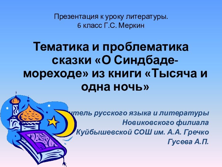 Презентация к уроку литературы.  6 класс Г.С. МеркинТематика и проблематика сказки