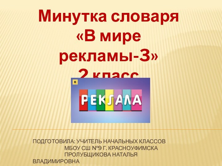 Подготовила: учитель начальных классов