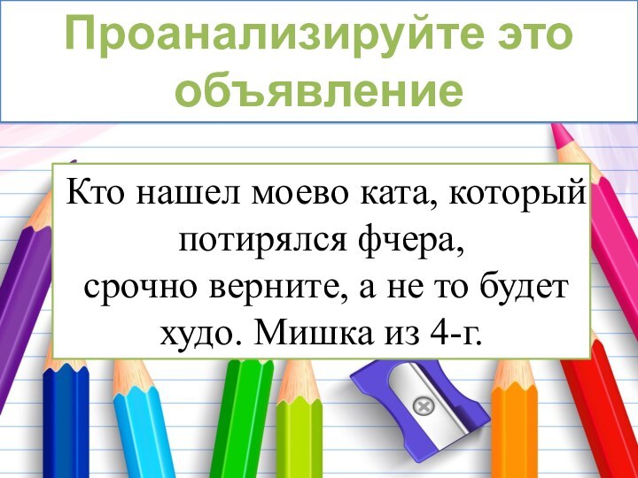 Кто нашел моево ката, который потирялся фчера, срочно верните, а не то будет