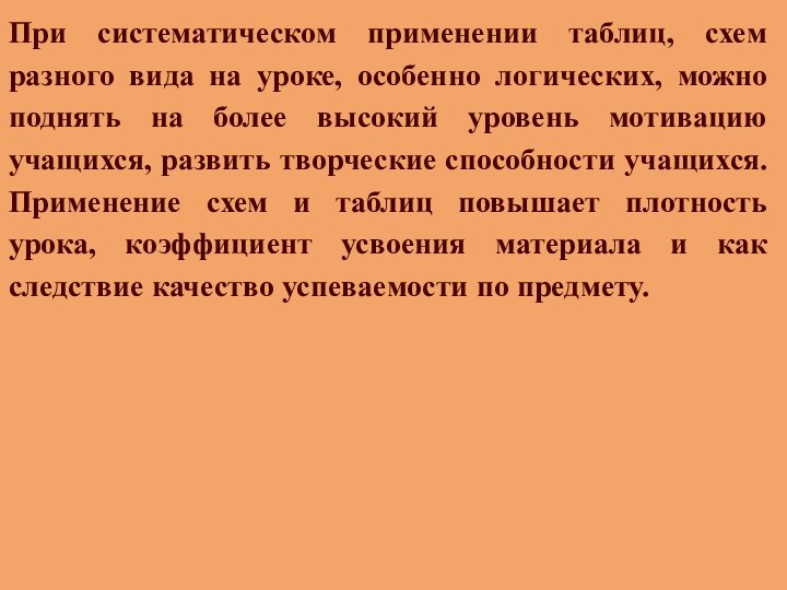 При систематическом применении таблиц, схем разного вида на уроке, особенно логических, можно