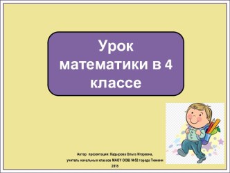 Презентация к уроку математики Поупражняемся в делении столбиком, 4 класс