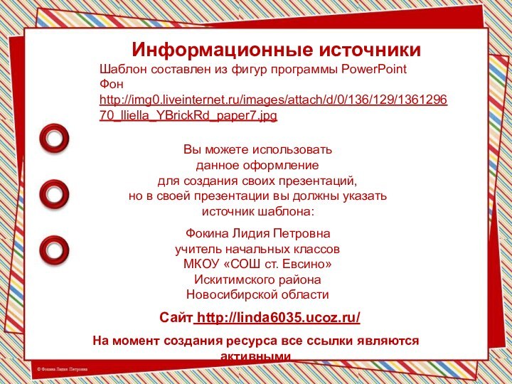 На момент создания ресурса все ссылки являются активнымиИнформационные источникиШаблон составлен из фигур программы PowerPointФон http://img0.liveinternet.ru/images/attach/d/0/136/129/136129670_lliella_YBrickRd_paper7.jpg